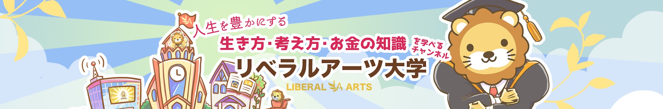リベラルアーツ大学 バナー